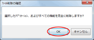 「OK」をクリックし、削除を実行します。